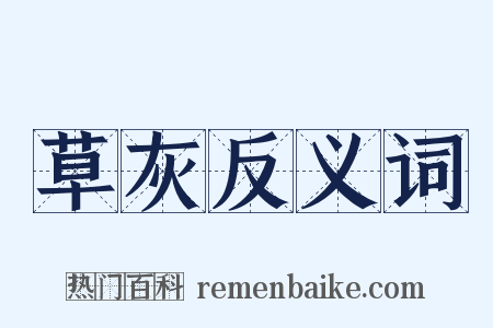 草灰反义词是什么意思的图片